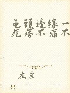 龟头边缘一排红疙瘩不痛不痒