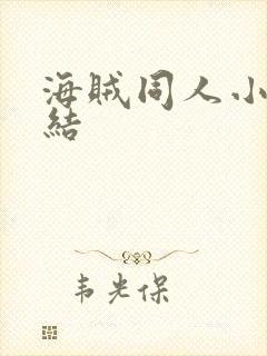 海贼同人小说完结封面