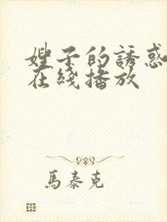 嫂子的诱惑韩国在线播放