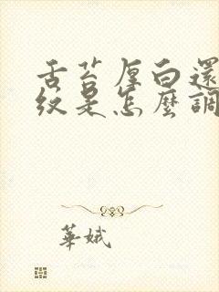 舌苔厚白还有裂纹是怎么调理