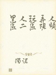 黑人玩弄人妻一区二区视频