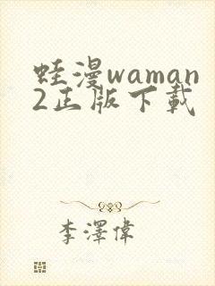 蛙漫waman2正版下载封面