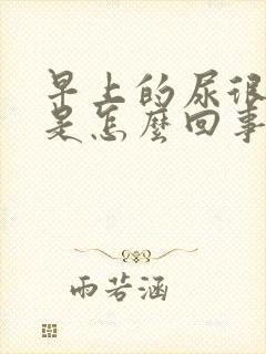 早上的尿很浑浊是怎么回事