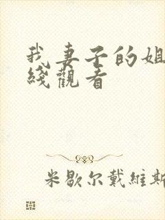 我妻子的姐姐在线观看