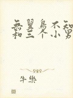 无翼鸟不知火舞和三个小男孩