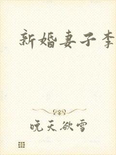 新婚妻子李封面