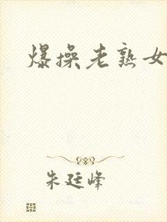 爆操老熟女