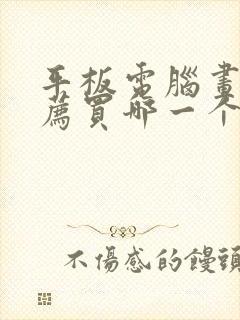 平板电脑画画推荐买哪一个好