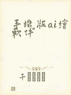 手机版ai绘画软件