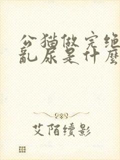 公猫做完绝育还乱尿是什么原因封面