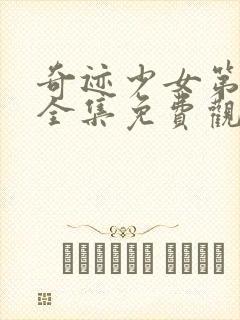 奇迹少女第四季全集免费观看中文