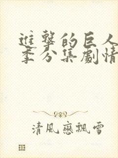 进击的巨人第三季分集剧情