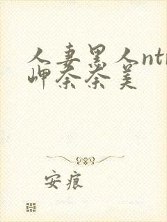 人妻黑人ntr岬奈奈美