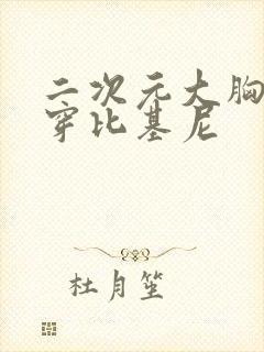 二次元大胸美女穿比基尼封面