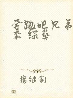 奔跑吧兄弟第5季 综艺