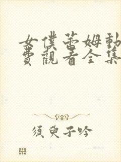 女仆蕾姆动漫免费观看全集