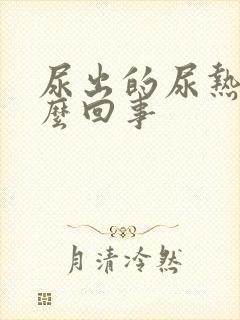 尿出的尿热是怎么回事