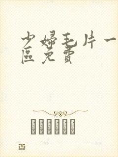 少妇毛片一区二区免费