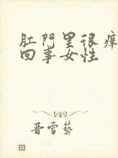 肛门里很痒怎么回事女性