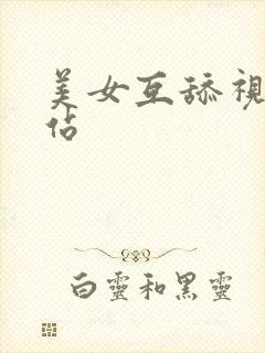 美女互舔视频网站封面