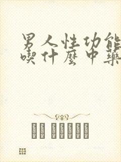 男人性功能下降吃什么中药调理