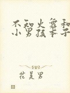 不知火舞和三个小男孩本子封面