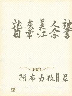 炮灰美人被浇灌日常江念书友推荐