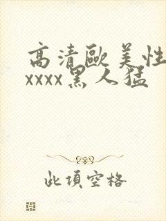 高清欧美性猛交xxxx黑人猛封面