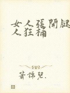 女人张开腿让男人狂桶