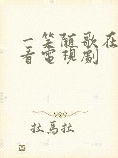 一笑随歌在线观看电视剧