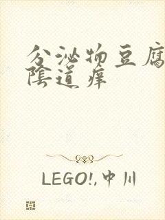 分泌物豆腐渣外阴道痒封面