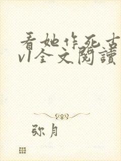 看她作死古言1v1全文阅读