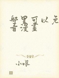 哪里可以免费观看漫画