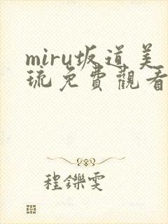 miru坂道美琉免费观看