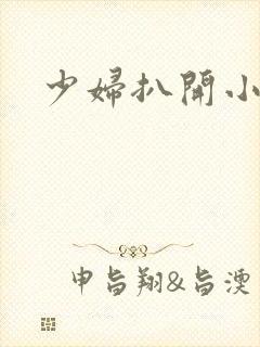 少妇扒开小粉嫩