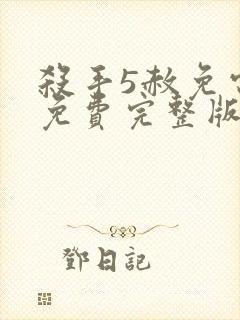 杀手5赦免电影免费完整版观看