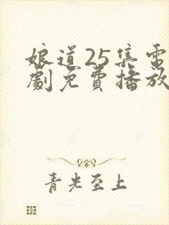 娘道25集电视剧免费播放下载