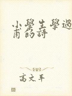 小学生学过的杜甫的诗