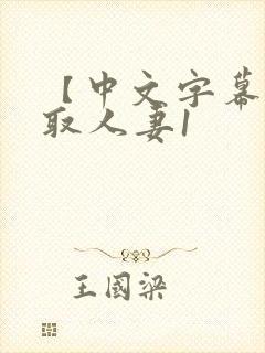 【中文字幕】寝取人妻1