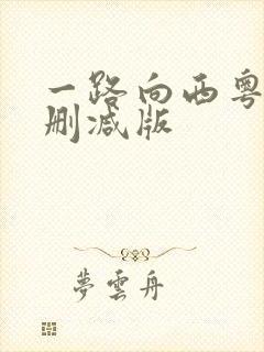 一路向西粤语未删减版