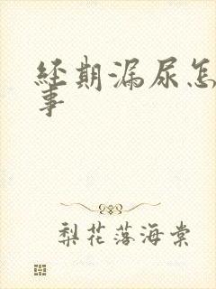 经期漏尿怎么回事