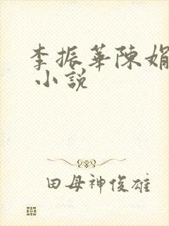 李振华陈娟何梅 小说