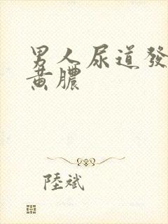 男人尿道发炎流黄脓