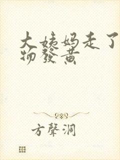 大姨妈走了分泌物发黄封面