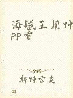 海贼王用什么app看封面