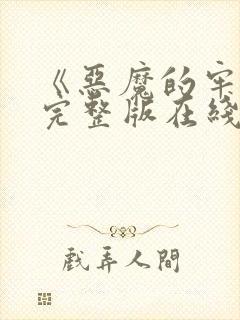 《恶魔的牢笼》完整版在线视频观看