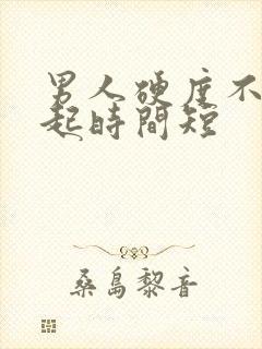 男人硬度不够硬起时间短