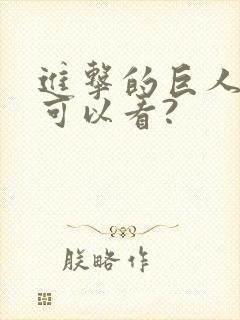 进击的巨人哪里可以看?