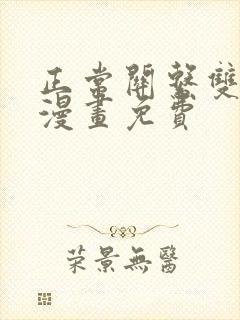 正常关系双女主漫画免费