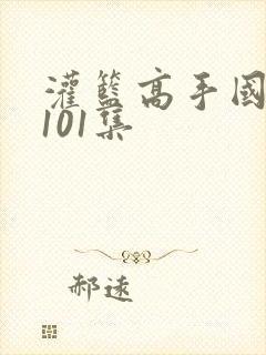 灌篮高手国语版101集封面